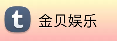 金贝娱乐 logo
